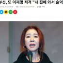 김부선, 또 이재명 저격 "내 집에 와서 술먹고 대리기사 불러" ㅋㅋㅋㅋ 이미지