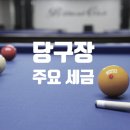 성실당구장 이미지