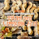 가평교통(주)노동조합 | 구로구청맛집 신도림 무한리필 장어 아기랑 주차편한 노천민물장어 후기