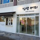 인생커피 - 수성구 천을로 180 | 인생커피