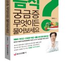 음식 궁금증 무엇이든 물어보세요 : 백세건강! 음식이 최고 보약이다! 이미지