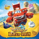 어린이뮤지컬 슈퍼윙스 이미지