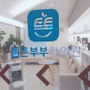 튼튼한의원 이미지