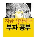 [경영/재테크/투자/독서경영/독서토론/서평]지금 시작하는 부자 공부 [가디언 출판사] 이미지