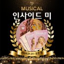 복자통신 - 고성군 거탄진로 127 | 대학로 뮤지컬 인사이드 미 관람 후기
