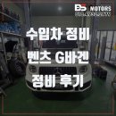 G모터스 | 인천 송도 지바겐 정비 오일 솔레노이드 밸브 교체 남동구 연수구 논현동 G바겐 수리 비용 가격 추천