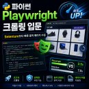 나의 첫 웹크롤링 ＆ 텍스트마이닝 with 파이썬 | 파이썬 Playwright 크롤링 입문: Selenium보다 빠른 동적 페이지 수집