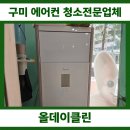 인동어린이집 | 구미에어컨청소/인동애견샵 캐리어에어컨분해세척후기