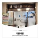 이곧의원 이미지