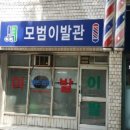모범이발관 이미지