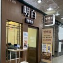 유일곰탕 | [범계역 맛집] 대기가 오래 걸리면 서비스 주는 돼지곰탕 맛집 | 명백집 후기