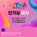 트롯뮤직어워즈2024 투표 이미지