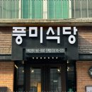 풍미식당 이미지