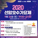 2020 선암호수가요제 이미지