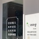 신기의료기 연산점 | 초음파로 피부 속광부터 케어해주는 부산 연산동 피부관리 라라샵 연산점 후기