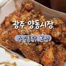양동시장 | 광주 양동시장 수일통닭 내돈내산 후기