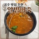공주 맛집 추천 | 뻔한 메뉴아닌 찐로컬 맛집 어사또 본점의 알밤어죽