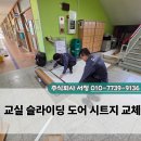 천안 아산 초등학교 교실 슬라이딩 도어 시트지 교체 현장 후기