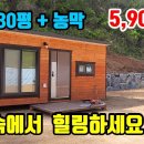 (8083) 강추!! 토목및 기반시설 완벽한~ ● 토지 130평 + 농막 ● 5,900만원 이미지