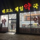 제일건강한약국 이미지