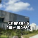 (주)숭실 | [바쁘다 바빠 국무생활] 숭실대학교 국제무역학과 1학년 돌아보기