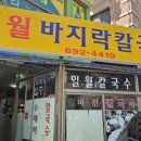 일월바지락칼국수 이미지