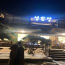 남한장 | 남한산성 오리백숙 몸보신 남한장 방문후기