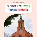 약현한의원 | 서울 가볼 만한 곳 · 한국 최초의 성당 '중림동 약현성당'