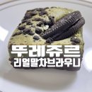 뚜레쥬르 가산센트럴점 | 뚜레쥬르 리얼말차 브라우니 후기 뚜레쥬르 말차 브라우니 정보