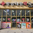 향남대형약국 이미지