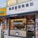 우리할매떡볶이 주안점 이미지