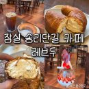레브두 | 잠실 카페 송리단길 레브두 오픈런 후기 천하제빵 만겹크로와상과 파르페