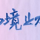 고요한가