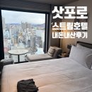 [삿포로 내돈내산 호텔 추천] 삿포로 스트림 호텔 후기 / 위치, 가격