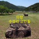 의령 수성리 지석묘군 이미지
