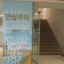 르아브레 | 풍경으로 보는 인상주의(할인, 도슨트, 기념품)