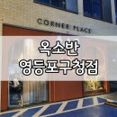 죽이야기 영등포구청점 | 영등포구청역 샤브샤브 맛집 옥소반 영등포구청점 내돈내산 후기