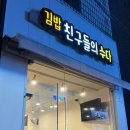 김밥친구들의수다 네이버블로그
