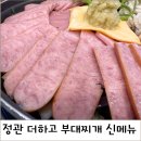 더하고 부대찌개 정관점 | 정관 더하고 부대찌개, 신메뉴 알곤이 부대전골