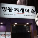 명동찌게마을 이미지