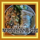 새벽즈음 | 종각 술집 부엉이산장 종각점에서 반주로 새벽까지 달린 후기