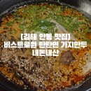 김해대학 | [김해 안동 맛집]김해맛집 비스트로원 탄탄면 가지만두 내돈내산