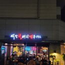 역전할머니맥주용인남사점