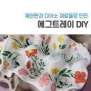 (3,4학년) 조물딱~ 조물딱~ 나만의 지점토 트레이 만들기 | 다이소 에그트레이 만들기 | 지점토와 냅킨 계란트레이 DIY 준비물