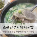 소문난부자돼지국밥형곡점 | 구미형곡동맛집 소문난부자돼지국밥 형곡점