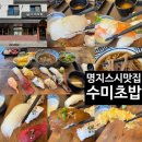 수미초등학교 | 부산 명지 스시 초밥 맛집 수미초밥 명지본점 점심특선 장세트 맛 후기 (+ 메뉴, 맛, 분위기, 주차 정보...