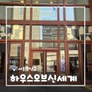 [서울/청담] 하우스오브신세계 청담 트윌브 원더바 코코선셋 스무디 내돈내산 후기