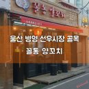 꼴통양꼬치 이미지