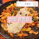 수원시 팔달구 향교로 93 | 수원역 가볼만한 곳 철판 닭갈비 맛집 신림 춘천집 치즈폭포 닭갈비!!