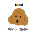 멍멍미장원 이미지